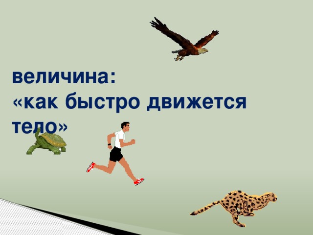 Быстро двигается