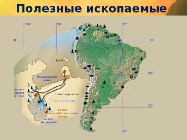 Полезные ископаемые 