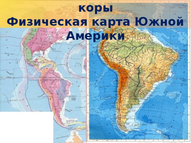 Карта строения земной коры  Физическая карта Южной Америки 