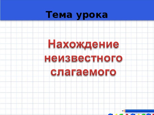 Математика нахождение неизвестного слагаемого