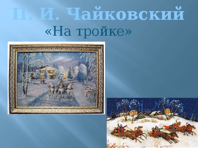 Рисунок ноябрь на тройке