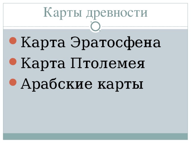 Карты древности Карта Эратосфена Карта Птолемея Арабские карты  
