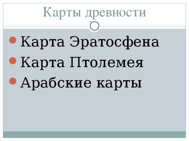 Карты древности Карта Эратосфена Карта Птолемея Арабские карты  