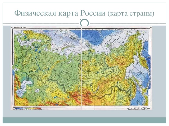 Физическая карта России (карта страны) 