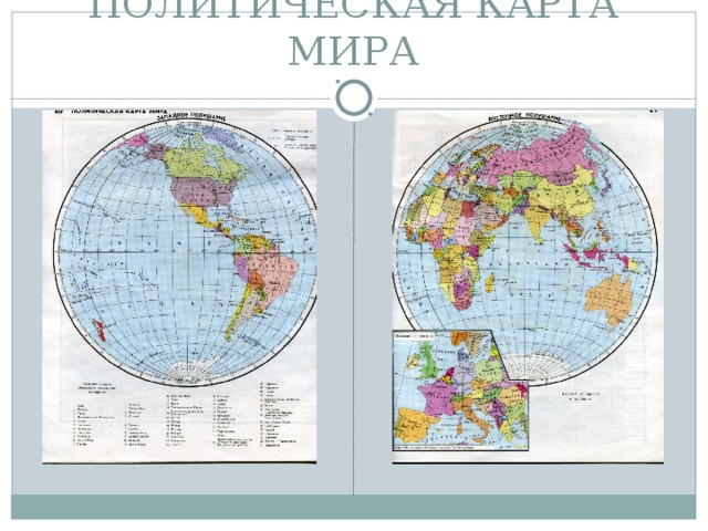ПОЛИТИЧЕСКАЯ КАРТА МИРА 