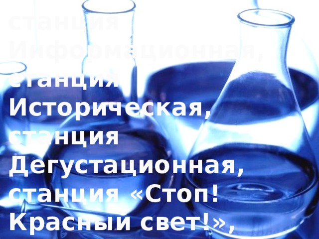 станция Информационная, станция Историческая, станция Дегустационная, станция «Стоп! Красный свет!», станция Экспериментальная, станция Индикаторная. 