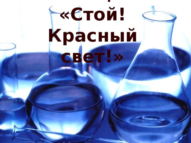 Станция «Стой! Красный свет!» 