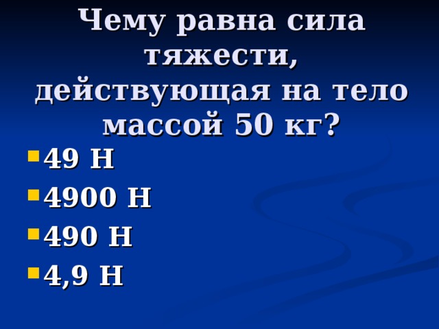 Чему примерно равна сила тяжести действующая на стул массой 1 2 кг