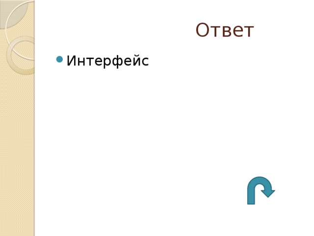  Ответ Интерфейс 