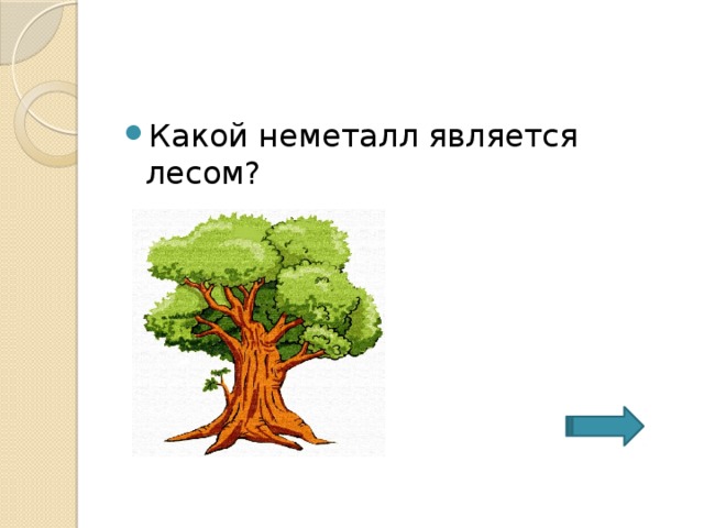 Какой неметалл является лесом? 