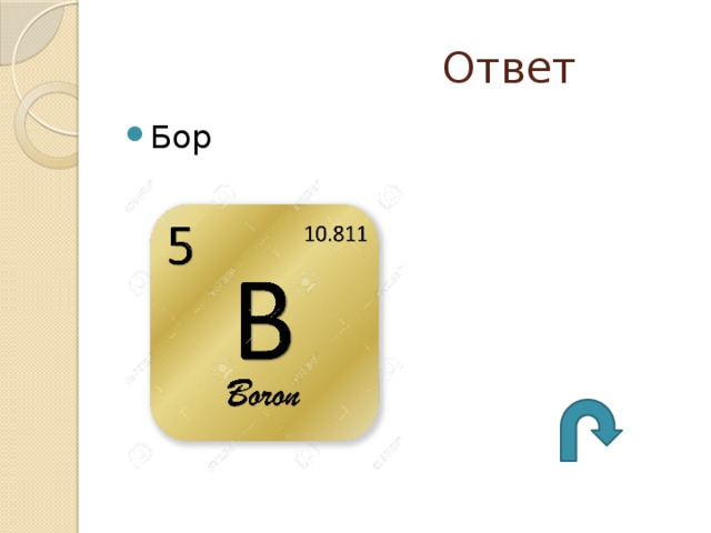  Ответ Бор 