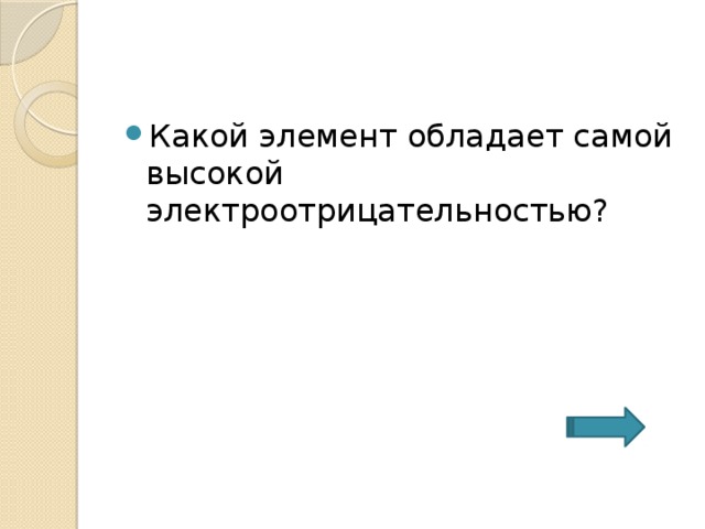 Какой элемент обладает самой высокой электроотрицательностью? 