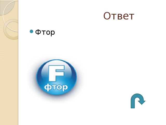  Ответ Фтор 