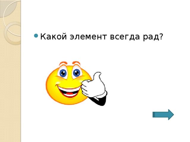 Какой элемент всегда рад? 