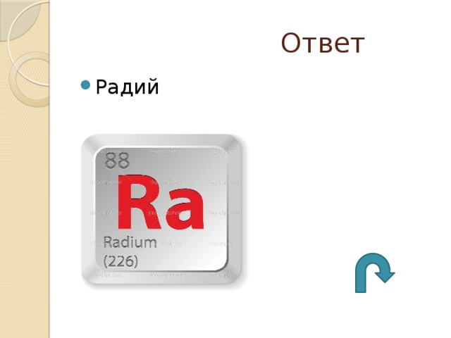  Ответ Радий 