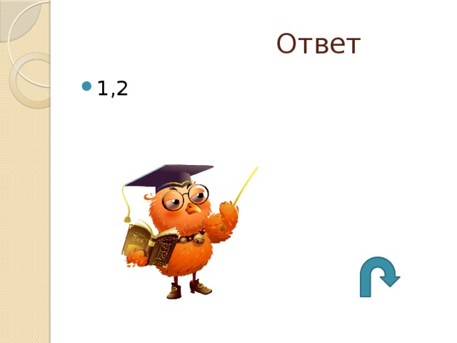  Ответ 1,2 