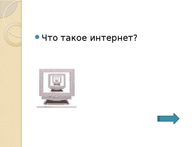 Что такое интернет? 