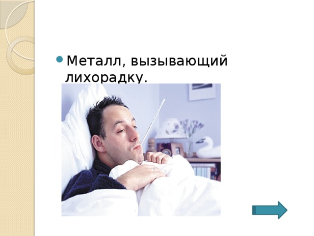 Металл, вызывающий лихорадку. 