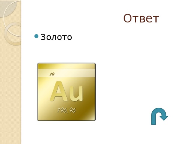  Ответ Золото 