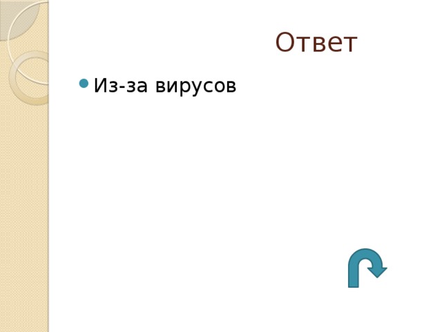  Ответ Из-за вирусов 