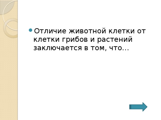 Отличие животной клетки от клетки грибов и растений заключается в том, что… 