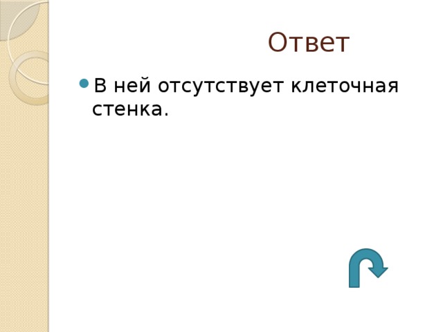  Ответ В ней отсутствует клеточная стенка. 