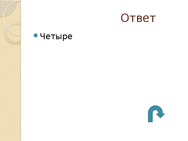  Ответ Четыре 