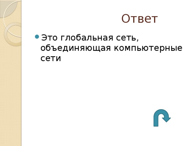 Ответ Это глобальная сеть, объединяющая компьютерные сети 