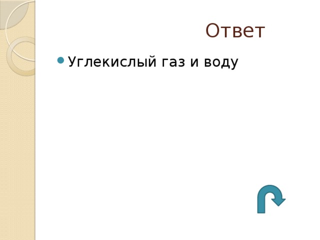  Ответ Углекислый газ и воду 