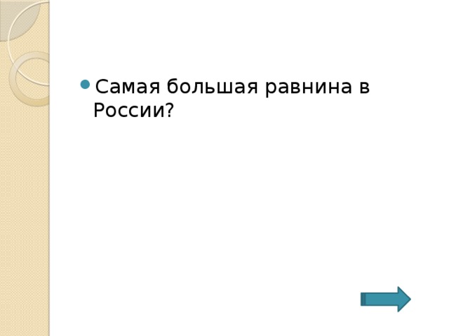 Самая большая равнина в России? 