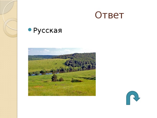  Ответ Русская 