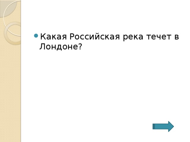 Какая Российская река течет в Лондоне? 