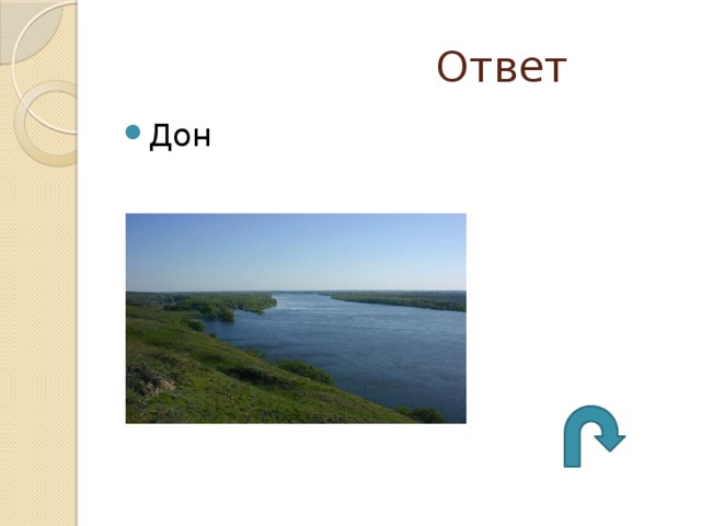  Ответ Дон 