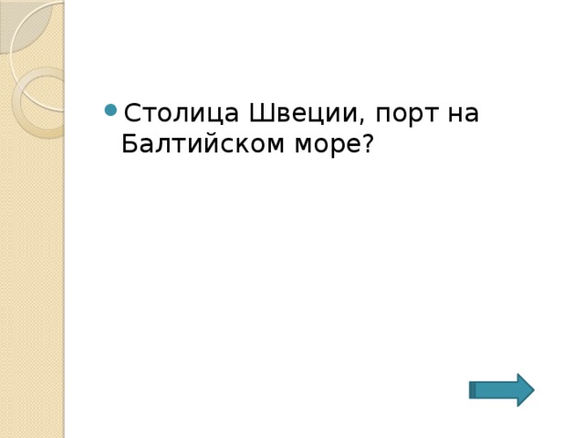 Столица Швеции, порт на Балтийском море? 