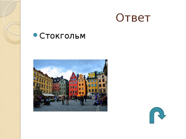  Ответ Стокгольм 