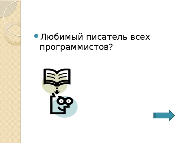 Любимый писатель всех программистов? 