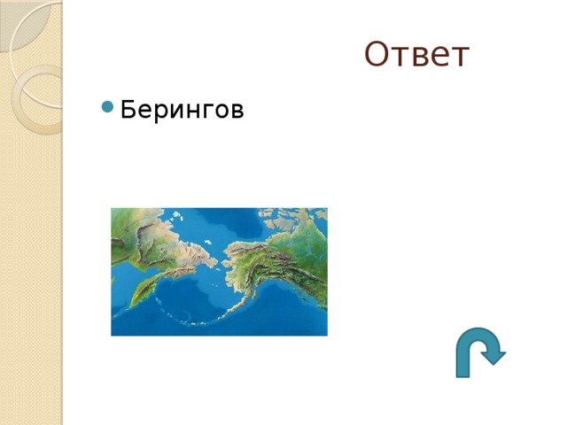  Ответ Берингов 