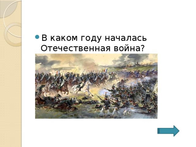 В каком году началась Отечественная война? 
