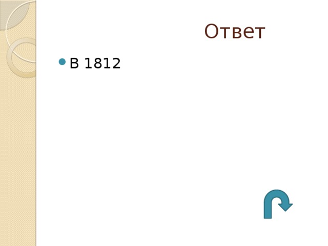  Ответ В 1812 