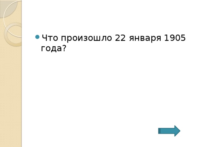 Что произошло 22 января 1905 года? 
