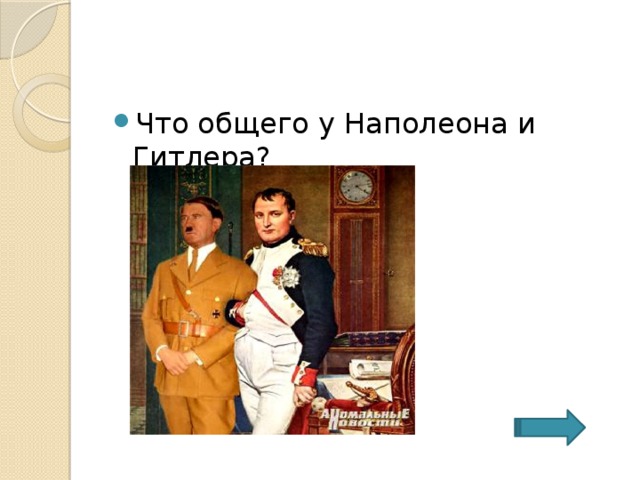 Что общего у Наполеона и Гитлера? 