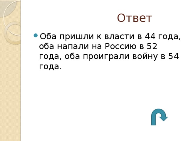  Ответ Оба пришли к власти в 44 года, оба напали на Россию в 52 года, оба проиграли войну в 54 года. 
