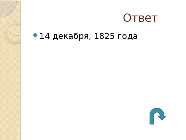  Ответ 14 декабря, 1825 года 