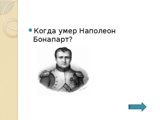 Когда умер Наполеон Бонапарт? 