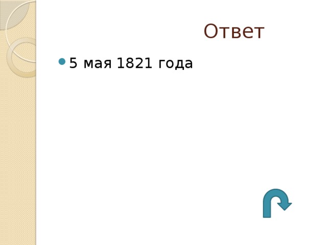  Ответ 5 мая 1821 года 