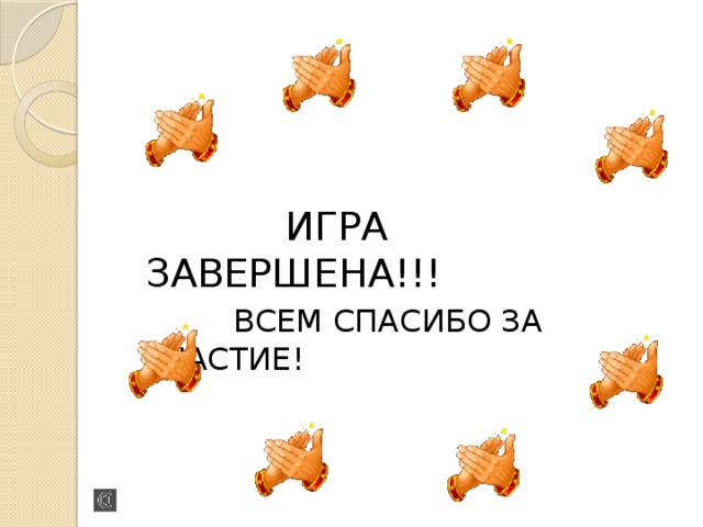  ИГРА ЗАВЕРШЕНА!!!  ВСЕМ СПАСИБО ЗА УЧАСТИЕ! 