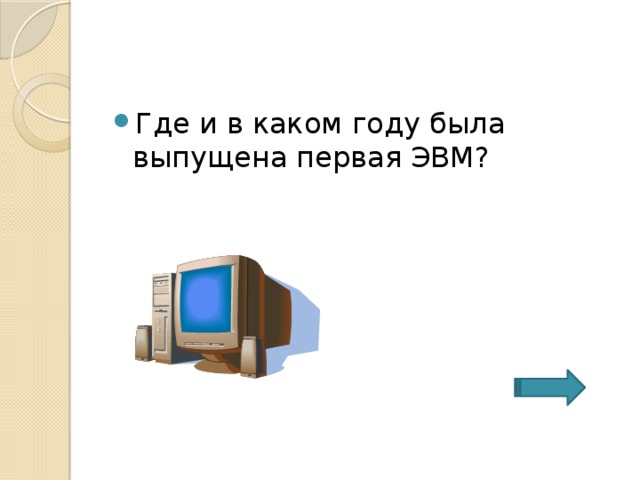 Где и в каком году была выпущена первая ЭВМ? 