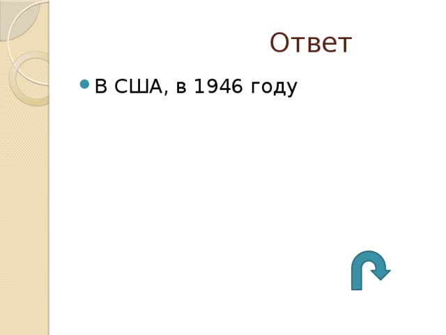  Ответ В США, в 1946 году 