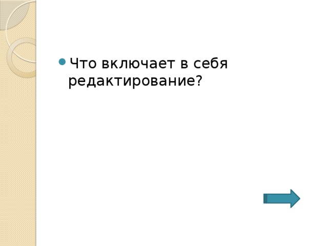 Что включает в себя редактирование? 
