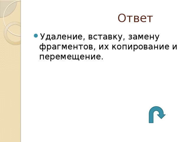  Ответ Удаление, вставку, замену фрагментов, их копирование и перемещение. 
